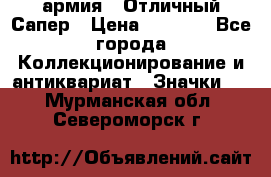 1.5) армия : Отличный Сапер › Цена ­ 4 800 - Все города Коллекционирование и антиквариат » Значки   . Мурманская обл.,Североморск г.